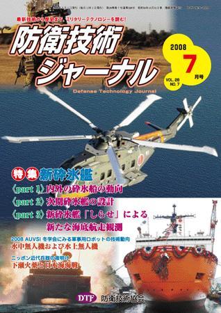 防衛技術ジャーナル 7月号 (発売日2008年07月01日) | 雑誌/定期