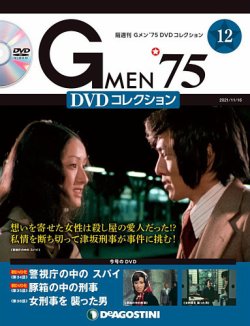 隔週刊 Gメン’75DVDコレクション 第12号 (発売日2021年10月19日) 表紙