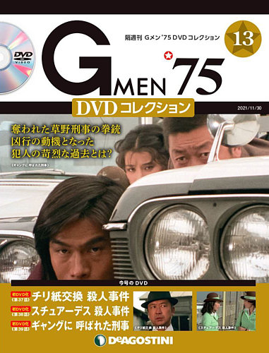 隔週刊 Gメン'75DVDコレクション 第13号 (発売日2021年11月02日