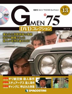 隔週刊 Gメン’75DVDコレクション 第13号 (発売日2021年11月02日) 表紙