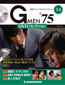 隔週刊 Gメン’75DVDコレクション 第14号 (発売日2021年11月16日) 表紙