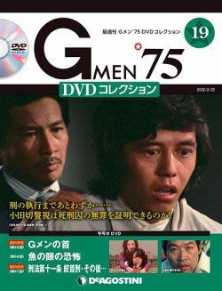 隔週刊 Gメン’75DVDコレクション 第19号