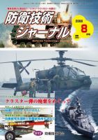 防衛技術ジャーナル 8月号 表紙
