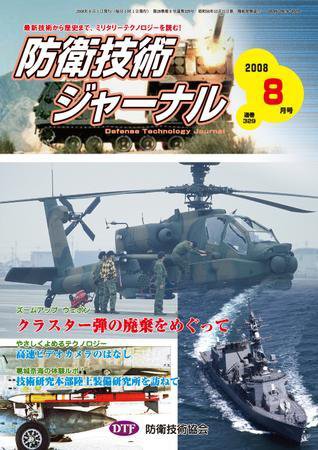 防衛技術ジャーナル 8月号 (発売日2008年08月01日) 表紙