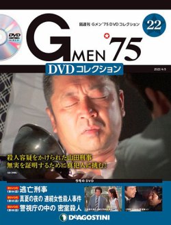 隔週刊 Gメン’75DVDコレクション 第22号