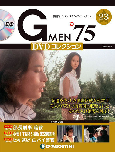 隔週刊 Gメン'75DVDコレクション 第23号 (発売日2022年03月22日