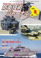 防衛技術ジャーナル 9月号 表紙