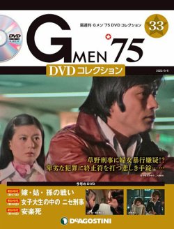 隔週刊 Gメン'75DVDコレクション 第33号 (発売日2022年08月09日