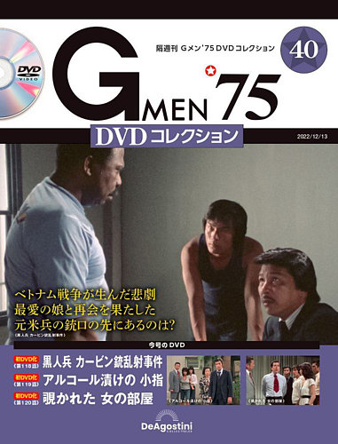 隔週刊 Gメン'75DVDコレクション 第40号 (発売日2022年11月15日 