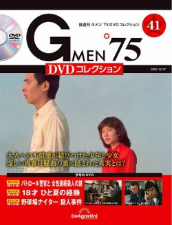 隔週刊 Gメン'75DVDコレクション 第41号 (発売日2022年11月29日 隔週刊 Gメン'75DVDコレクション 第41号 (発売日2022年11月29日