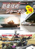防衛技術ジャーナル 10月号 表紙