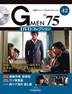 隔週刊 Gメン'75DVDコレクション 第42号 (発売日2022年12月13日