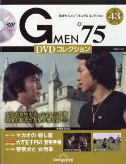 隔週刊 Gメン’75DVDコレクション 第43号