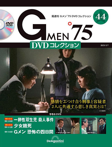 隔週刊 Gメン'75DVDコレクション 第44号 (発売日2023年01月10日 