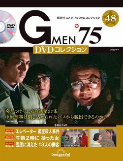隔週刊 Gメン’75DVDコレクション 第48号
