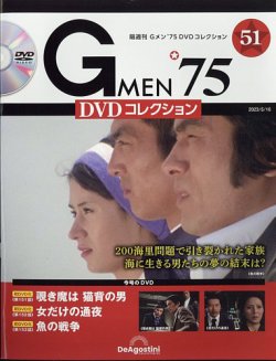 隔週刊 Gメン’75DVDコレクション 第51号