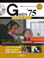 隔週刊 Gメン'75DVDコレクションの最新号【第53号 (発売日2023年05月16