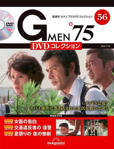 隔週刊 Gメン'75DVDコレクション 第56号 (発売日2023年06月27日