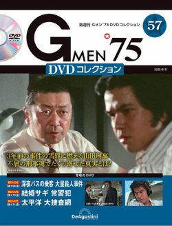 隔週刊 Gメン'75DVDコレクション 第57号 (発売日2023年07月11日 ...