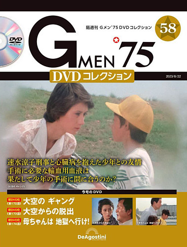 隔週刊 Gメン'75DVDコレクションの最新号【第58号 (発売日2023年07月25