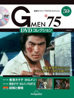 隔週刊 Gメン'75DVDコレクション 第59号 (発売日2023年08月08日