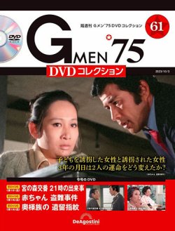 隔週刊Gメン75 DVDコレクション 2023年12/26号 CD未開封