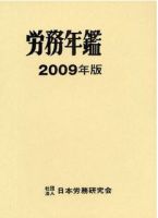 労務年鑑 2009年版 表紙