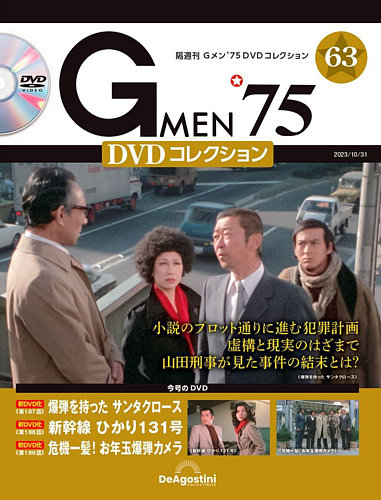 隔週刊 Gメン'75DVDコレクション 第63号 (発売日2023年10月03日