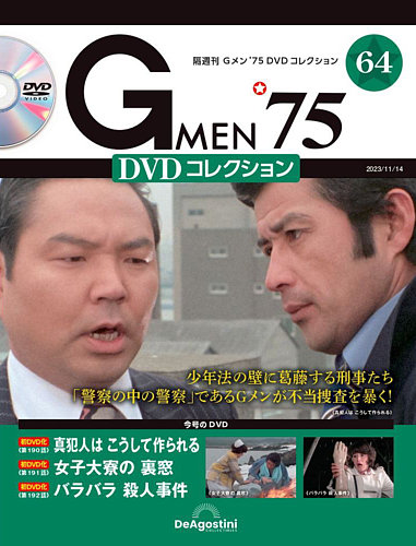 隔週刊 Gメン'75DVDコレクションの最新号【第64号 (発売日2023年10月17