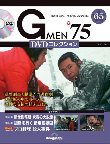 隔週刊 Gメン'75DVDコレクションの最新号【第65号 (発売日2023年10月31