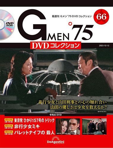 隔週刊 Gメン'75DVDコレクション 第66号 (発売日2023年11月14日