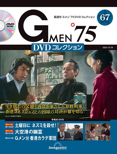 隔週刊 Gメン'75DVDコレクション 第67号 (発売日2023年11月28日