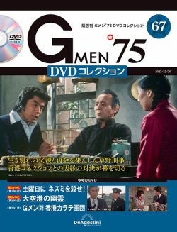 Ｇメン’75 DVD コレクション No.67 (DVD未開封)