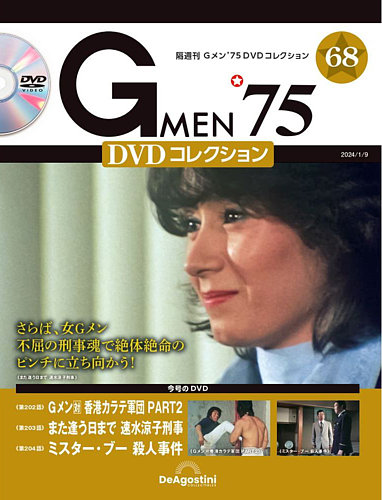 隔週刊 Gメン'75DVDコレクション 第68号 (発売日2023年12月12日