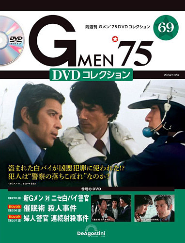 隔週刊 Gメン'75DVDコレクションの最新号【第69号 (発売日2023年12月26