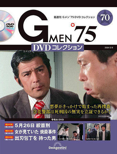 隔週刊 Gメン’75DVDコレクション 第70号