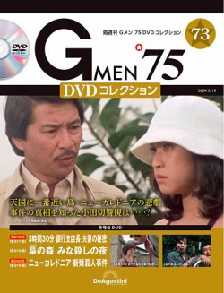 Gメン'75 DVDコレクション 第93号(第277話～第279話) [分冊百科