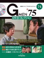 隔週刊 Gメン’75DVDコレクション 第74号 (発売日2024年03月05日) 表紙