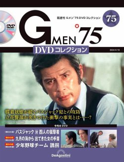 隔週刊 Gメン'75DVDコレクションの最新号【第75号 (発売日2024年03月19