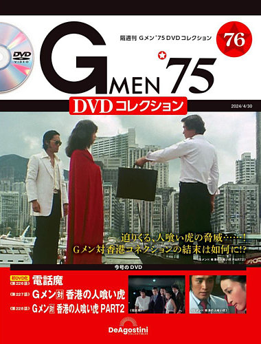 隔週刊 Gメン'75DVDコレクションの最新号【第76号 (発売日2024年04月02