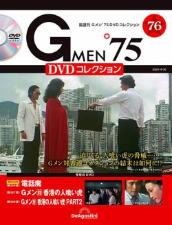 隔週刊 Gメン'75DVDコレクション｜定期購読で送料無料