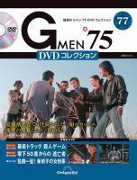 隔週刊 Gメン'75DVDコレクション 第77号 (発売日2024年04月16日