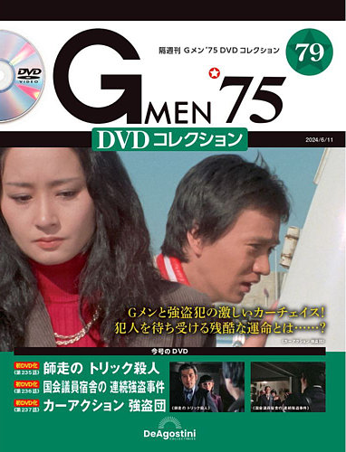 隔週刊 Gメン'75DVDコレクションの最新号【第79号 (発売日2024年05月14 