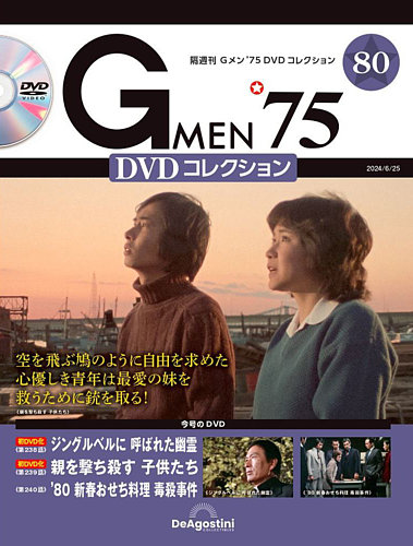 隔週刊 Gメン'75DVDコレクションの最新号【第80号 (発売日2024年05月28 