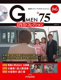 隔週刊 Gメン'75DVDコレクション｜定期購読で送料無料