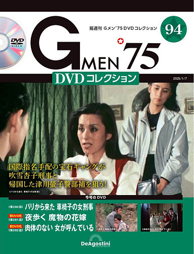 2025セール 隔週刊 (発売日2024年12月10日 第94号 Gメン'75DVDコレクション TVドラマ