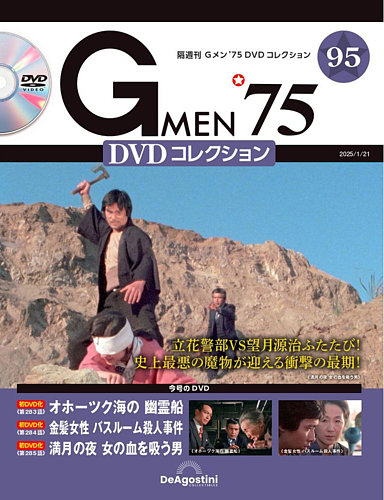 隔週刊 Gメン'75DVDコレクションの最新号【第95号 (発売日2024年12月24日)】| 雑誌/定期購読の予約はFujisan