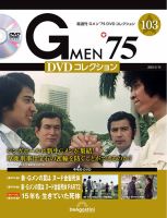 隔週刊 Gメン’75DVDコレクション 第103号 (発売日2025年04月15日) 表紙