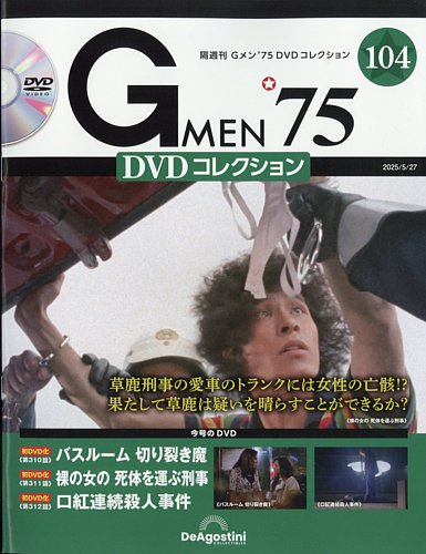隔週刊 Gメン'75DVDコレクションの最新号【第104号 (発売日2025