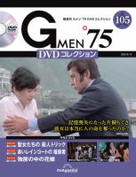 隔週刊 Gメン'75DVDコレクションのバックナンバー | 雑誌/定期